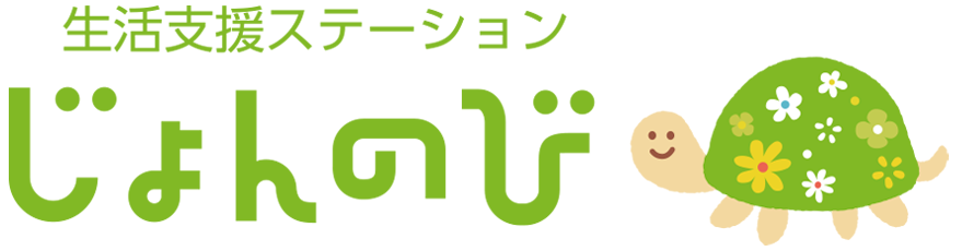 生活支援ステーションじょんのび